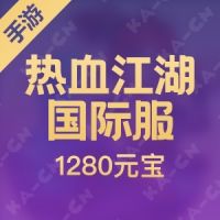 【手游】热血江湖 国际服 1280元宝 （首充双倍）