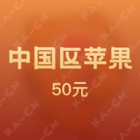 iTunes中国区苹果app 50元