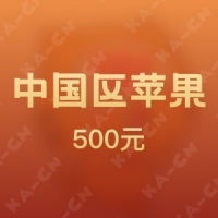 iTunes中国区苹果app 500元