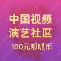 中国视频演艺社区 100元呱呱币