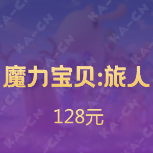 【手游】魔力宝贝：旅人 128元