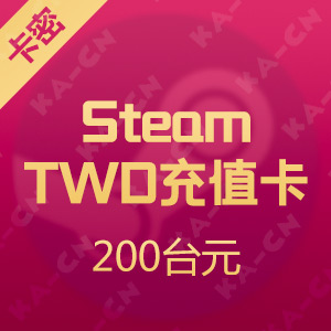 台服 Steam平台充值卡 200台元