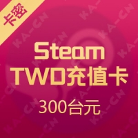 台服 Steam平台充值卡 300台元