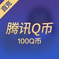 【9折】腾讯Q币100元