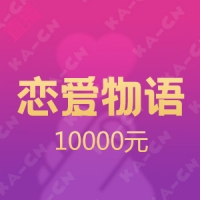 恋爱物语 语音APP 10000元