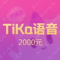 TiKa语音APP 2000元充值