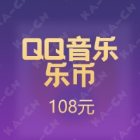 QQ音乐乐币 108元
