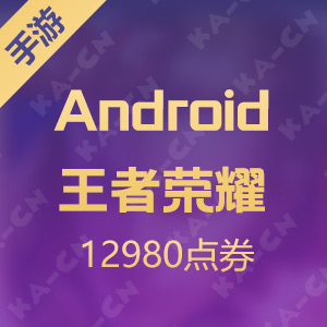 【腾讯手游】Android王者荣耀 12980点券