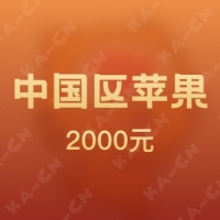 【活动】iTunes中国区苹果app 2000元