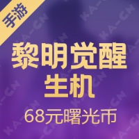 【腾讯手游】Android黎明觉醒：生机 68元曙光币