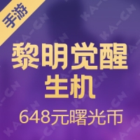 【腾讯手游】Android黎明觉醒：生机 648元曙光币