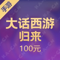 【手游】网易 大话西游：归来 100元