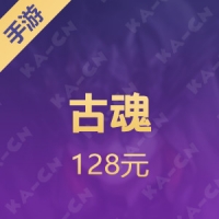 【手游】古魂 128元