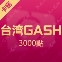 台灣橘子GASH 3000點