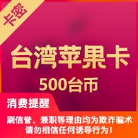 中国台湾苹果app 500台币 iTunes礼品卡
