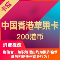 中国香港苹果app 200港币 iTunes礼品卡