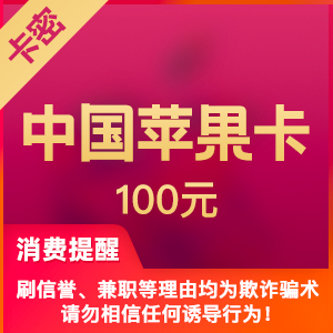 中国区苹果app 100元 iTunes礼品卡