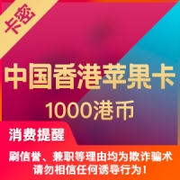 中国香港苹果app 1000港币 iTunes礼品卡