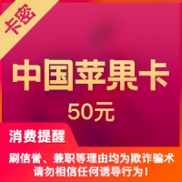 中国区苹果app 50元 iTunes礼品卡
