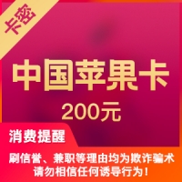 中国区苹果app 200元 iTunes礼品卡