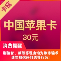 中国区苹果app 30元  iTunes礼品卡