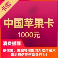 中国区苹果app 1000元  iTunes礼品卡