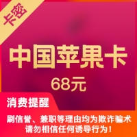 中国区苹果app 68元 iTunes礼品卡