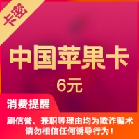 中国区苹果app 6元 iTunes礼品卡