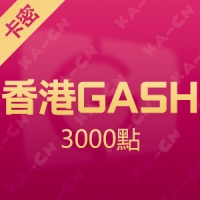 香港橘子GASH 3000點