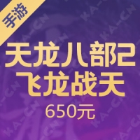 【手游】天龙八部2：飞龙战天 650元