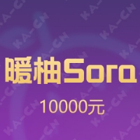 暖柚Sora 10000元贝壳