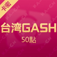 台灣橘子GASH 50點