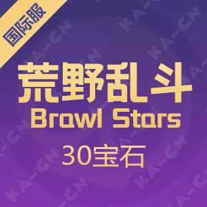 Brawl Stars 荒野乱斗国际服 30宝石