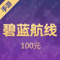 【手游】碧蓝航线-战舰拟人即时海战100元
