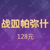【手游】战双帕弥什 128元虹卡
