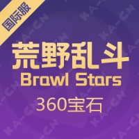 Brawl Stars 荒野乱斗国际服 360宝石