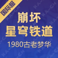 崩坏：星穹铁道（国际服） 1980古老梦华