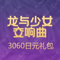 【手游】龙与少女交响曲（日服）3060日元礼包