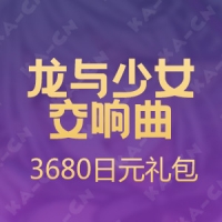 【手游】龙与少女交响曲（日服）3680日元礼包