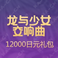 【手游】龙与少女交响曲（日服）12000日元礼包