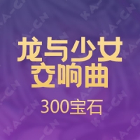 【手游】龙与少女交响曲（日服）300宝石