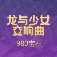 【手游】龙与少女交响曲（日服）980宝石