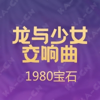 【手游】龙与少女交响曲（日服）1980宝石
