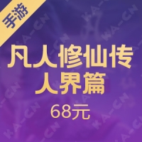 【手游】凡人修仙传：人界篇 68元