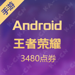 【腾讯手游】Android王者荣耀 3480点券