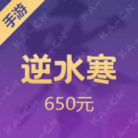 【手游】网易 逆水寒 650元