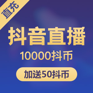 【特惠】抖音直播 10000加送50抖币