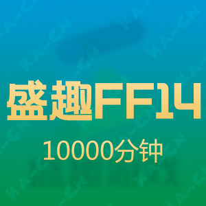 盛趣FF14 最终幻想14 100元 10000分钟