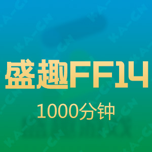 盛趣FF14 最终幻想14 10元 1000分钟