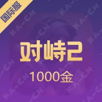 【手游】STANDOFF2 对峙2 1000黄金砖